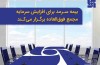 بیمه سرمد برای افزایش سرمایه مجمع فوق‌العاده برگزار می‌کند